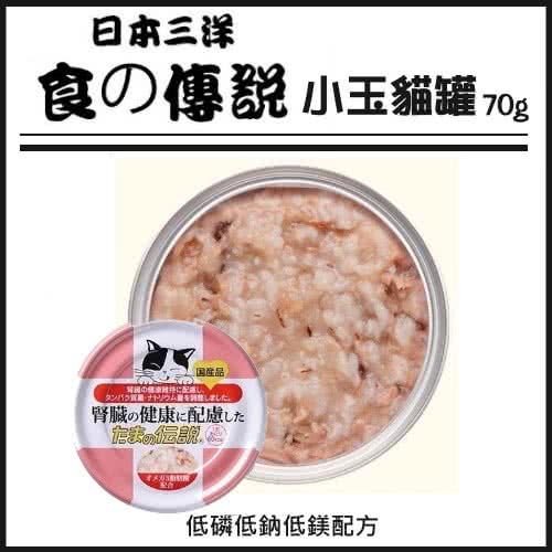 【日本三洋】食的傳說健康貓罐系列 小玉貓罐 低磷配方 70g（24罐組）