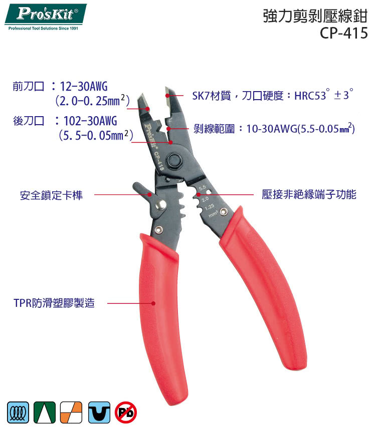 【ProsKit 寶工】強力剪剝壓線鉗 CP-415