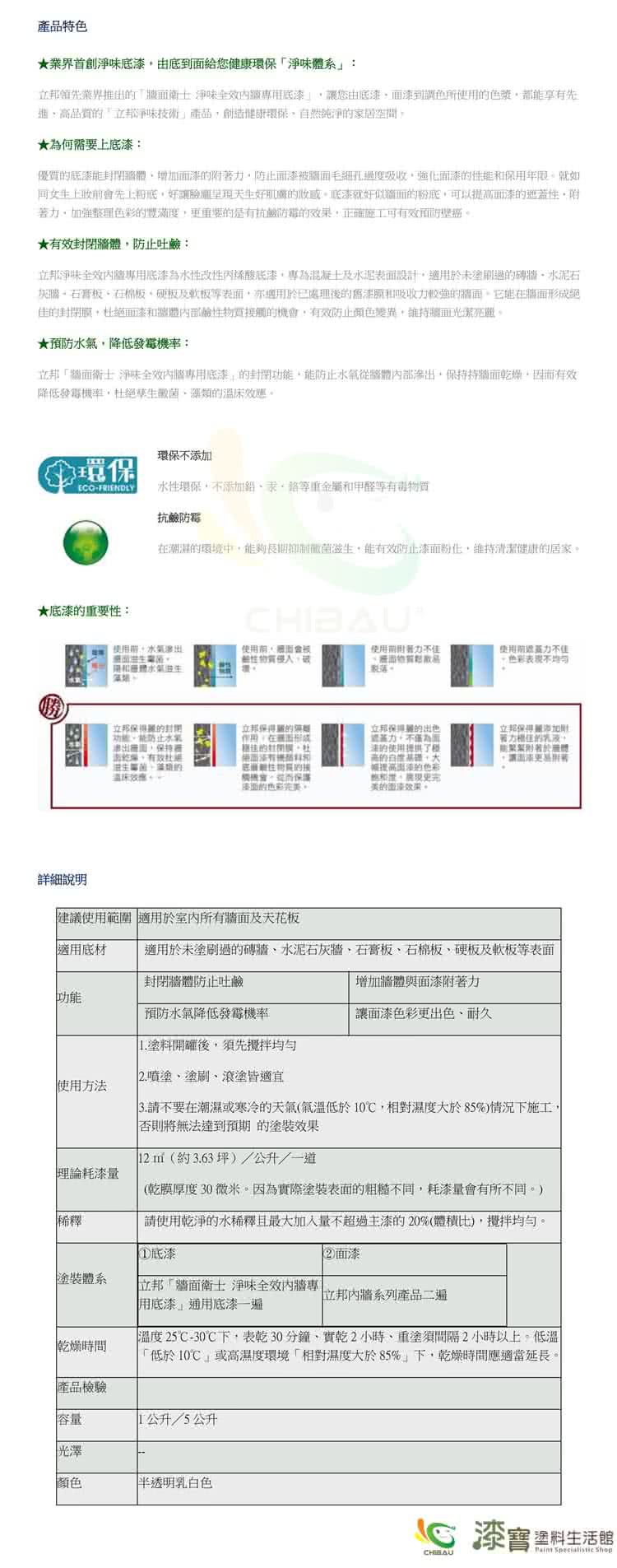 【立邦】牆面衛士 淨味全效內牆專用底漆(5公升裝)