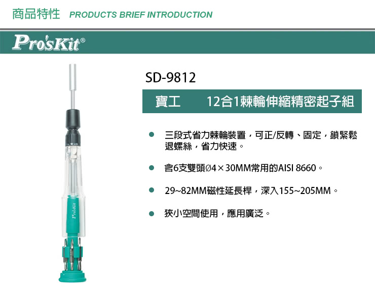 【ProsKit 寶工】12合1棘輪伸縮精密起子組 SD-9812