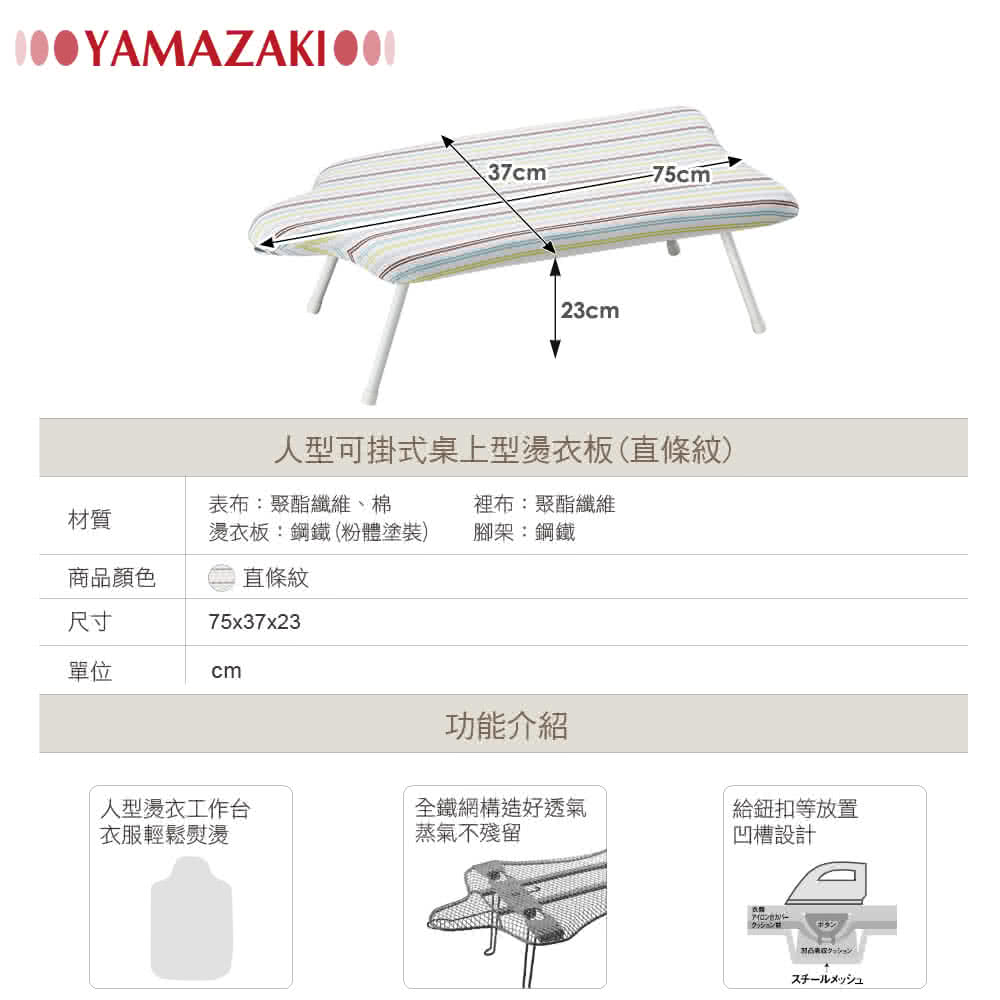 【YAMAZAKI】人型可掛式桌上型燙衣板(直條紋)