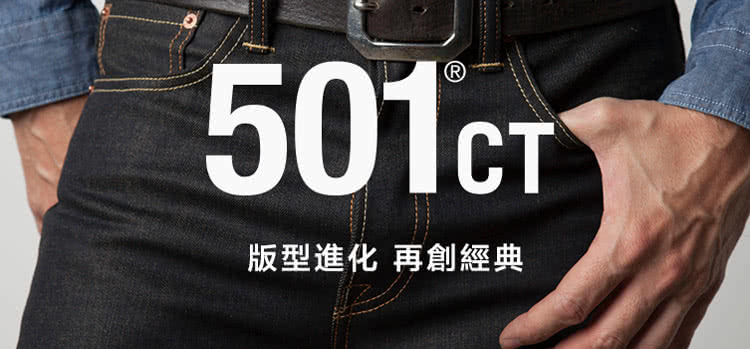 【Levis】501CT 排扣錐型丹寧牛仔褲 大面積水洗 重磅