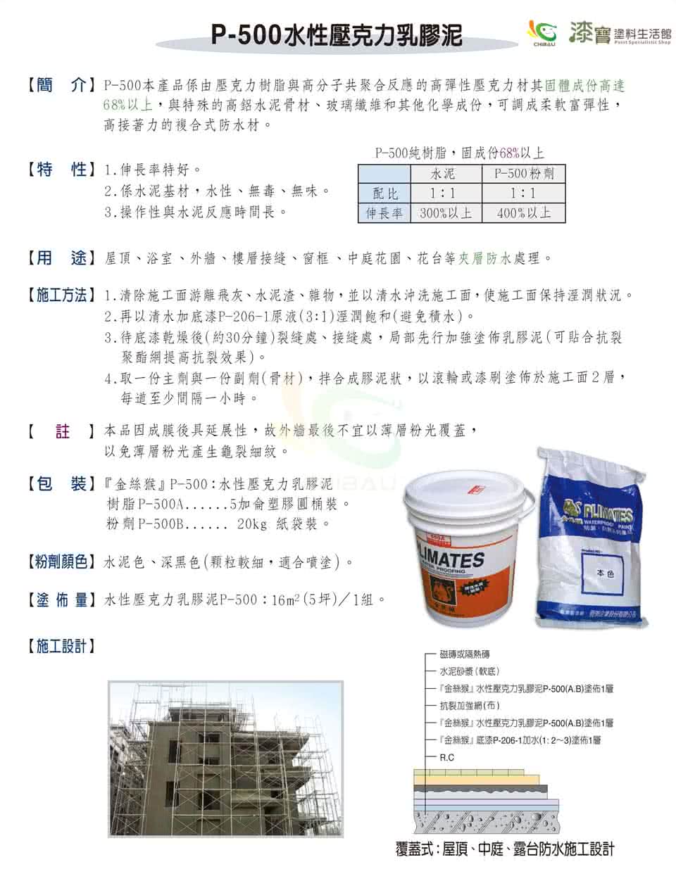 【金絲猴】《中塗》水性壓克力乳膠彈性水泥P-500 A劑+B劑(38公斤組裝)