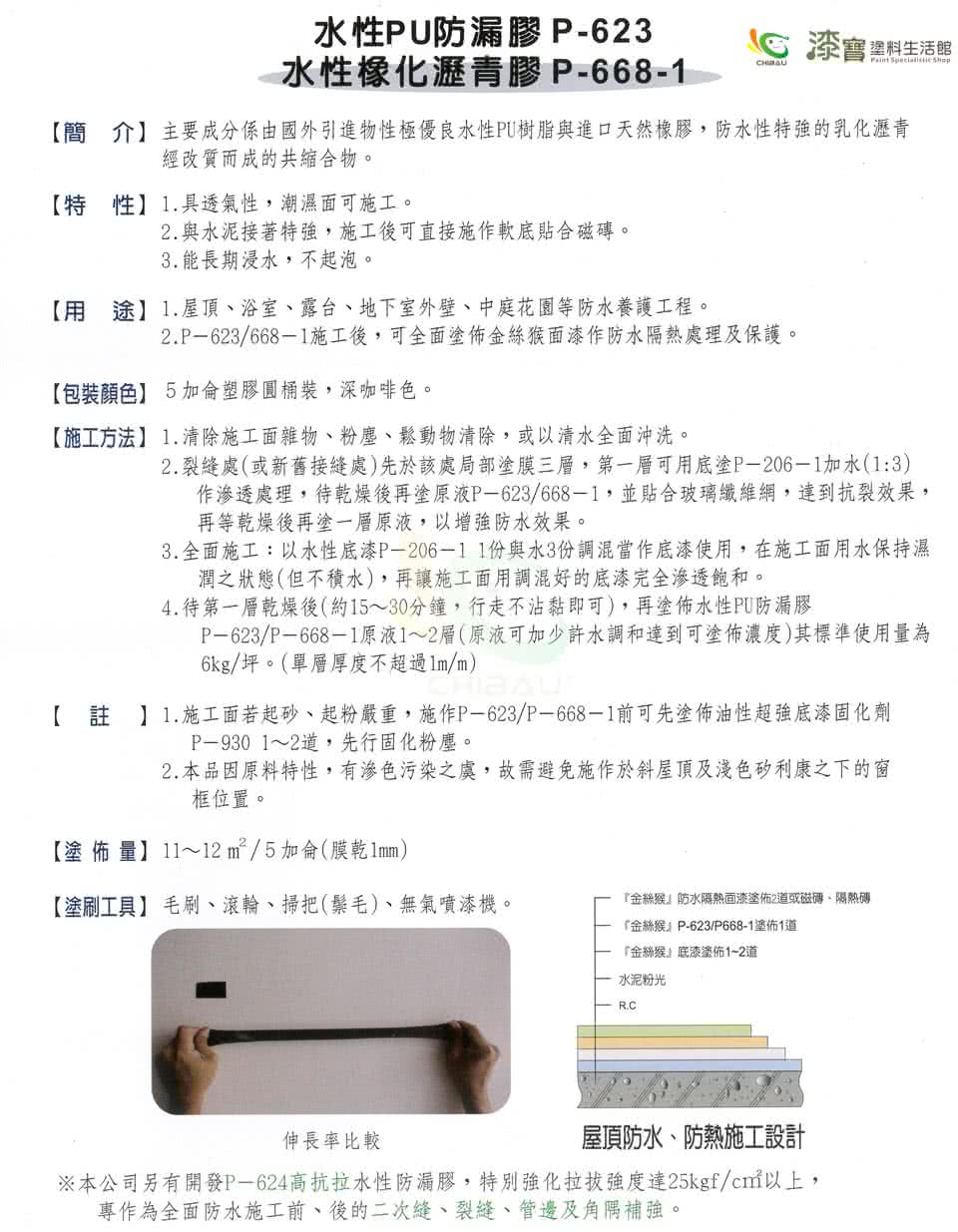 【金絲猴】《中塗》水性橡化瀝青膠P-616(5加侖裝)