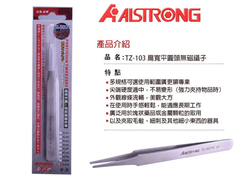 【ALSTRONG】不鏽鋼無磁平鑷子 TZ-103TW