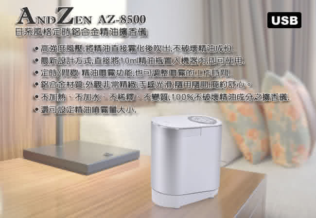 【ANDZEN】日系風格定時精油鋁合金擴香儀AZ-8500(送澳洲單方純精油10mlx5瓶)