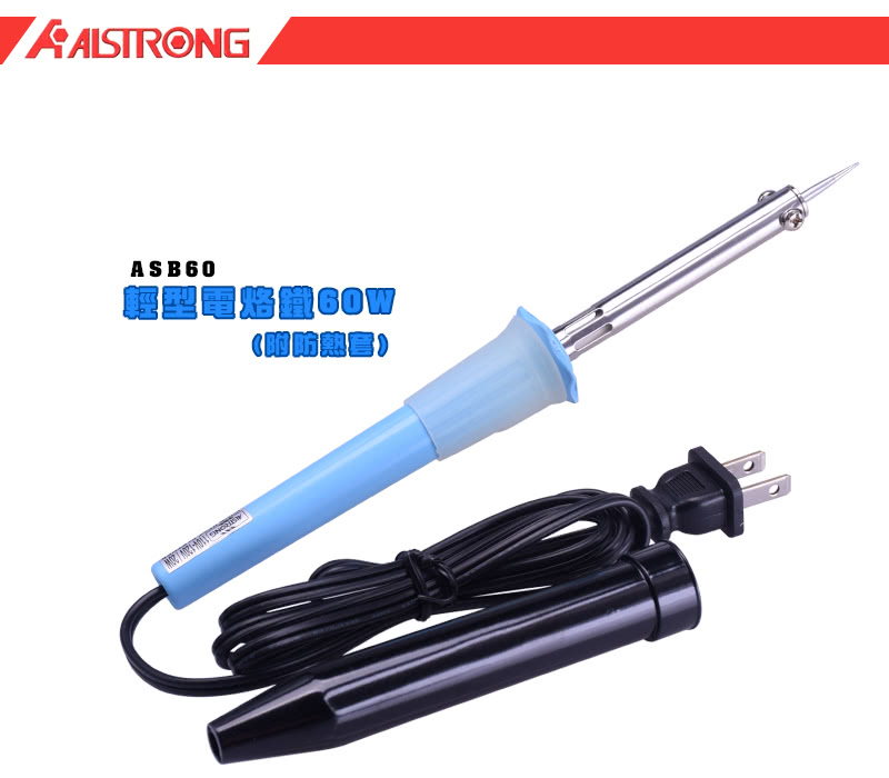 【ALSTRONG】輕型電烙鐵附防熱套ASB-60W