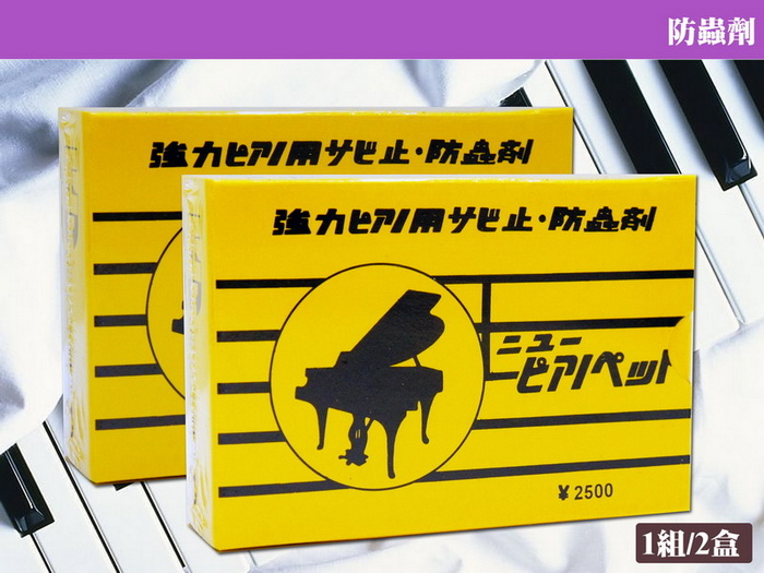【美佳音樂】日本強力防蟲劑防蟲包-1組2盒(鋼琴專用/蜘蛛蟑螂剋星)