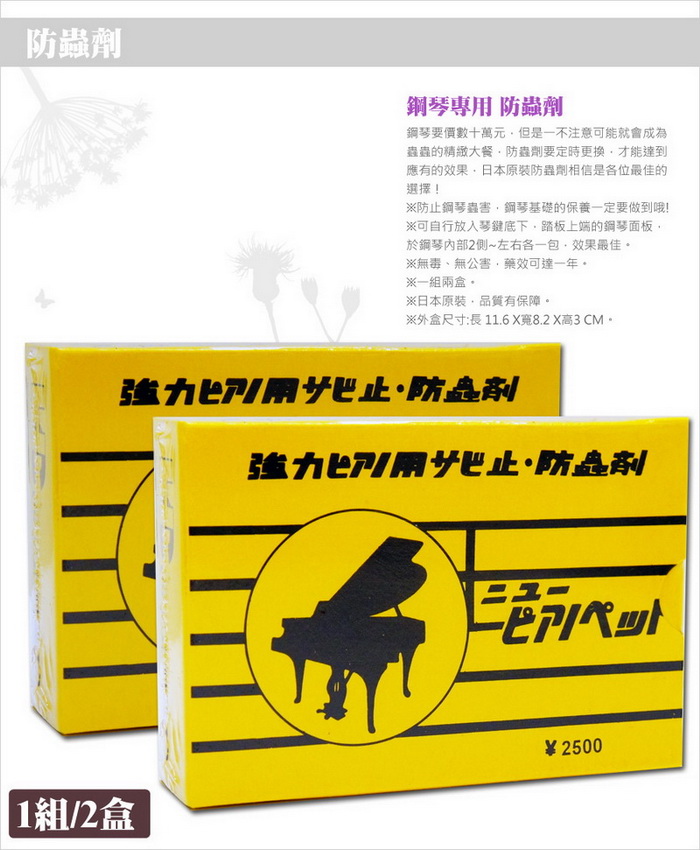 【美佳音樂】日本強力防蟲劑防蟲包-1組2盒(鋼琴專用/蜘蛛蟑螂剋星)