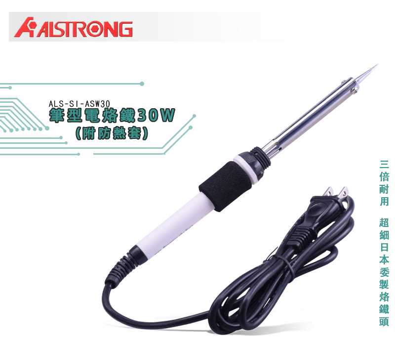 【ALSTRONG】筆型烙電鐵附防熱套ASW-30W