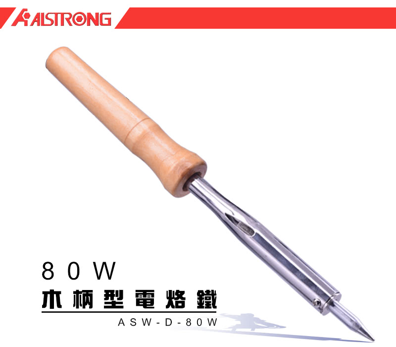 【ALSTRONG】木柄型電烙鐵ASW-D-80W