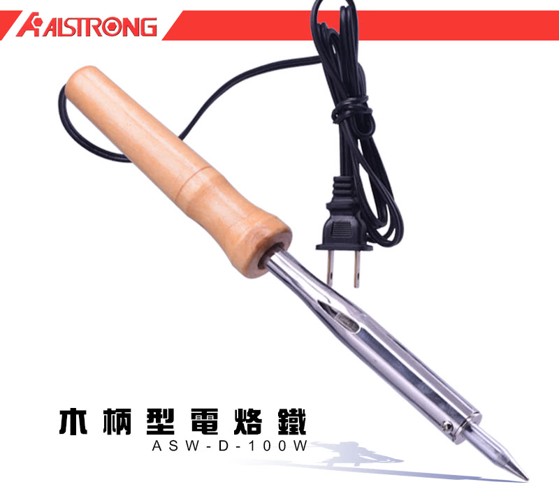 【ALSTRONG】木柄型電烙鐵ASW-D-100W