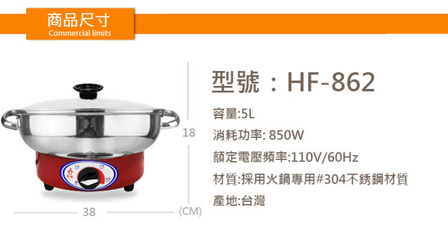 【勳風】#304不鏽鋼多功能微調電火鍋HF-862(5L超大容量)