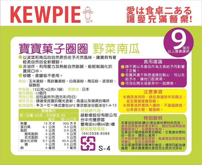 【日本KEWPIE】S-4寶寶果子圈圈-野菜南瓜(6包組)