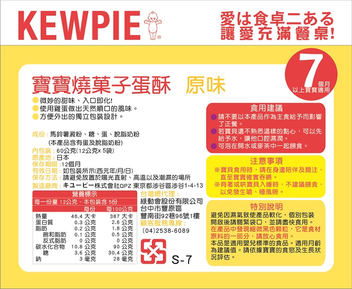 【日本KEWPIE】S-7寶寶燒果子蛋酥-原味(6包組)