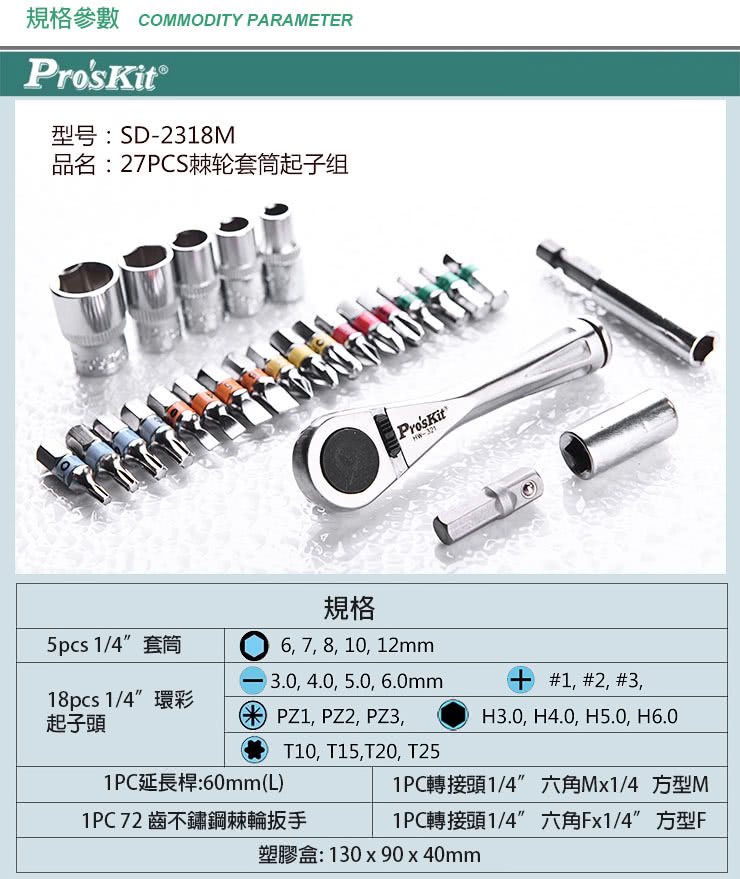 【ProsKit 寶工】27PCS 棘輪套筒起子組 SD-2318M