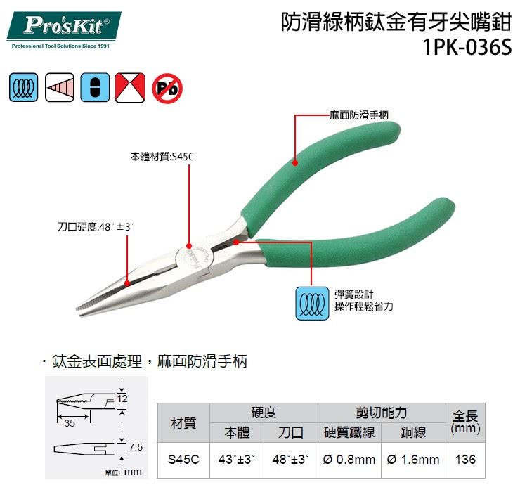 【ProsKit 寶工】防滑綠柄鈦金有牙尖嘴鉗 1PK-036S