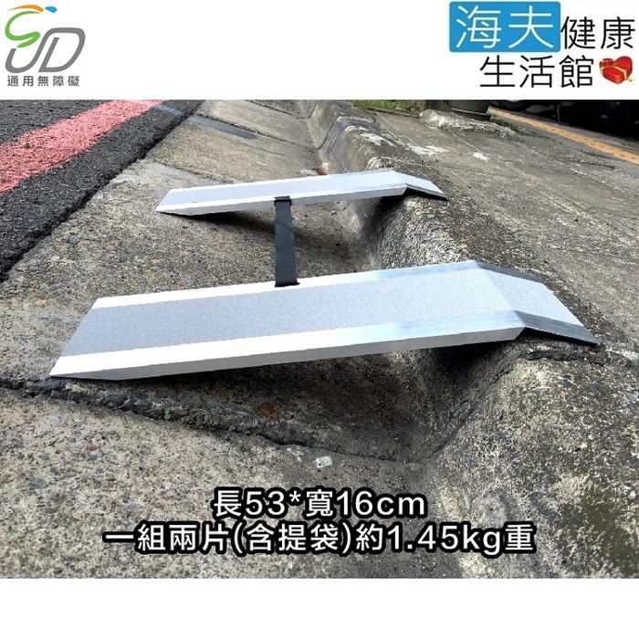 【通用無障礙】無障礙規劃施工 超輕量 攜帶式斜坡板(長53cm、寬16cm、一組兩片)