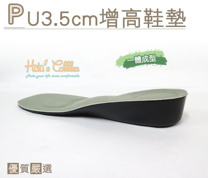 【○糊塗鞋匠○ 優質鞋材】B22 PU3.5cm增高鞋墊(2雙)