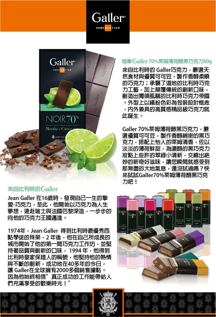 【Galler伽樂】70%萊姆薄荷醇黑巧克力(80g)