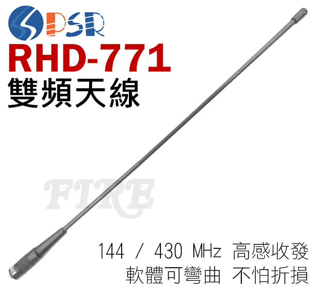 【PSR】PSR RHD-771 對講機用 雙頻天線 長40cm(SMAJ 母頭)