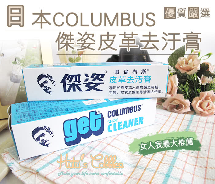 【○糊塗鞋匠○ 優質鞋材】K04 日本COLUMBUS 傑姿去污膏(盒)