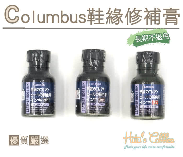 【○糊塗鞋匠○ 優質鞋材】K73 日本哥倫布斯Columbus鞋緣修補膏(瓶)