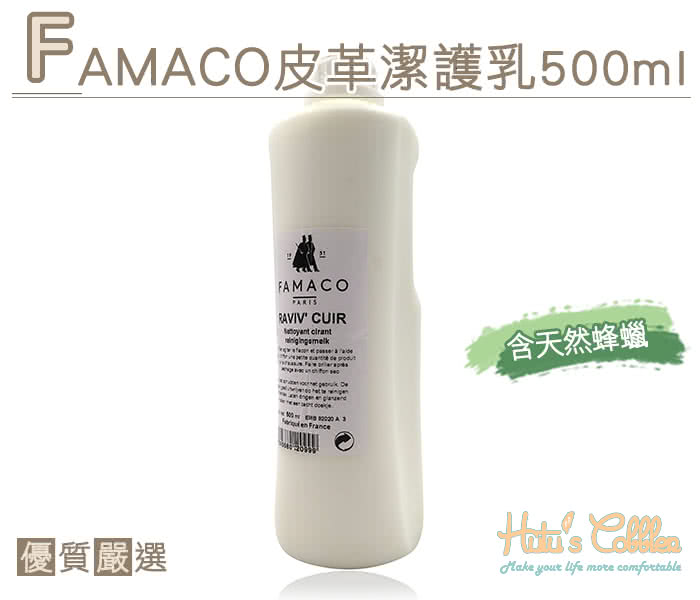 【○糊塗鞋匠○ 優質鞋材】K76 法國 FAMACO皮革潔護乳500ml(瓶)