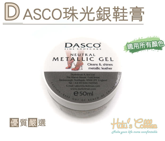 【○糊塗鞋匠○ 優質鞋材】L119 英國DASCO珠光銀鞋膏(瓶)