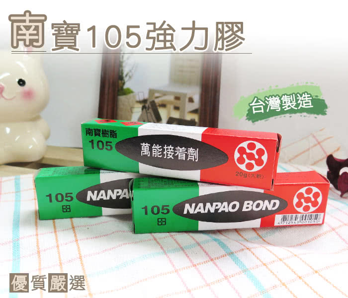 【○糊塗鞋匠○ 優質鞋材】N20 台灣製造 南寶105強力膠 20g(12條/入)