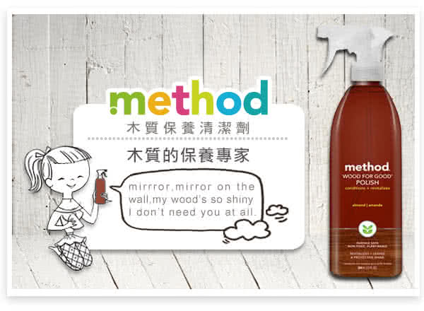 【Method 美則】歲末掃除好幫手1+2件組(木質保養清潔劑 354mlX1罐+薄荷玻璃清潔劑828mlX2罐)