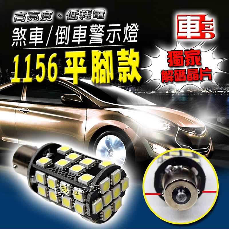 【車的LED】解碼 高亮度40SMD 白光 1156(單入組)