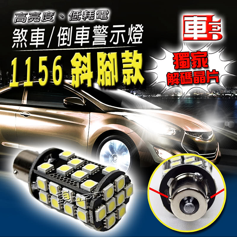 【車的LED】解碼 高亮度40SMD 白光 1156(單入組)