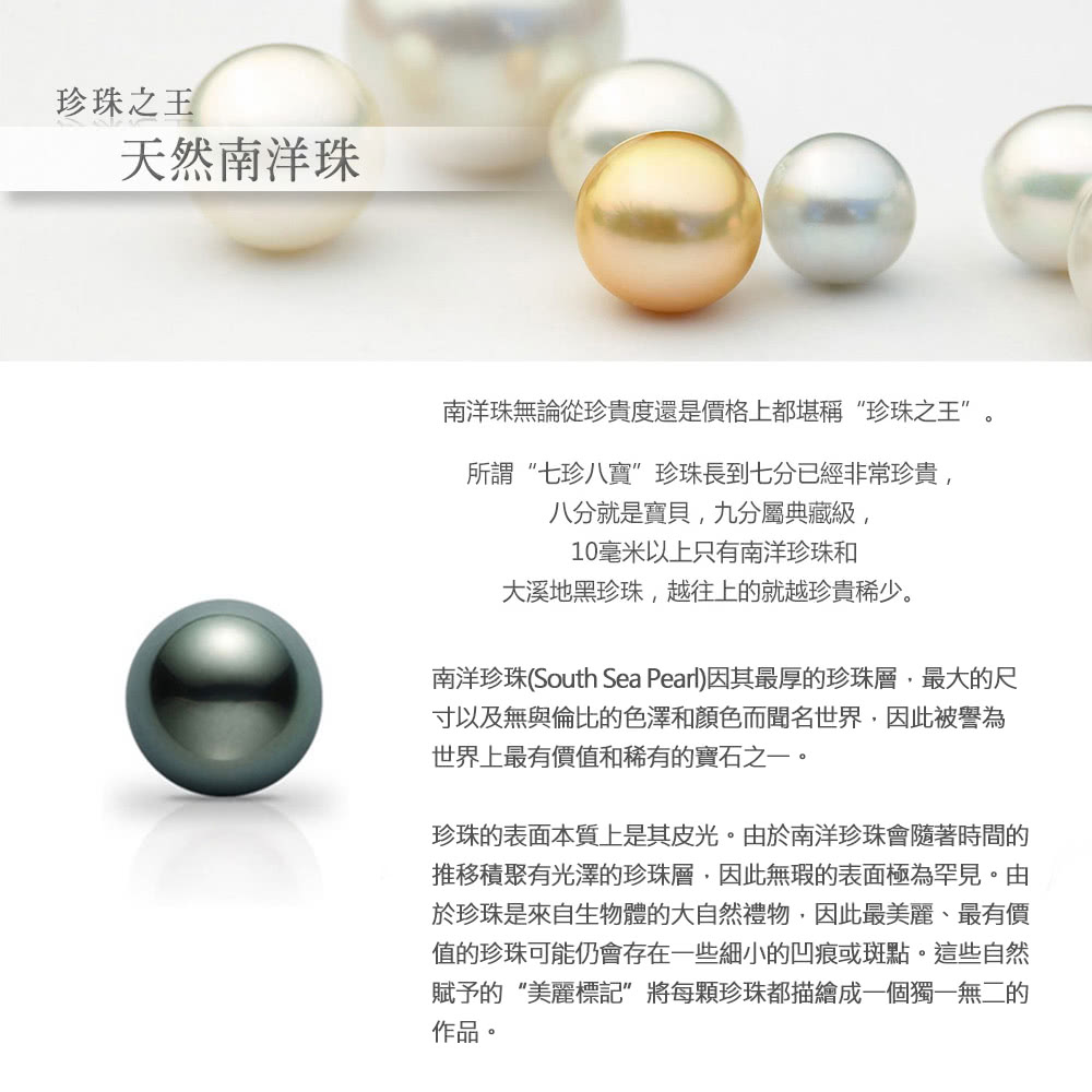 南洋珍珠South Sea Pearl因其最厚的珍珠層,最大的尺