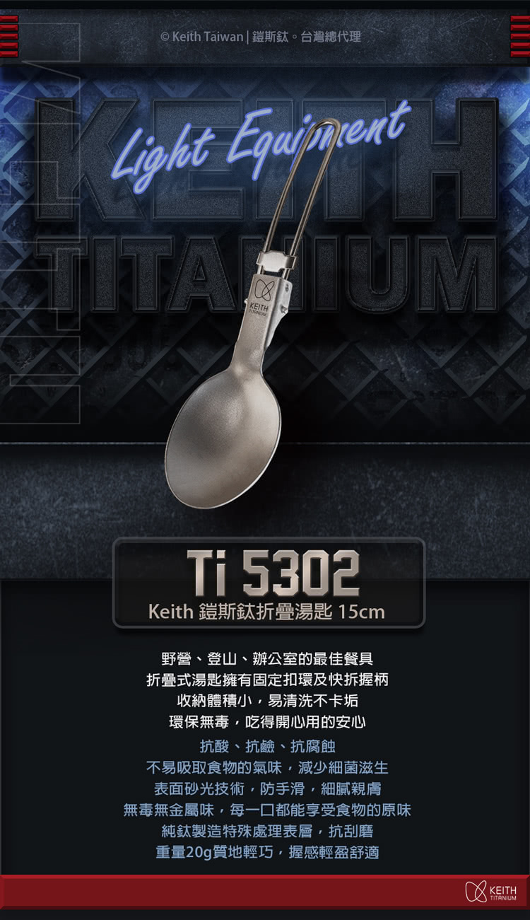 Keith Taiwan 鎧斯鈦。台灣總代理