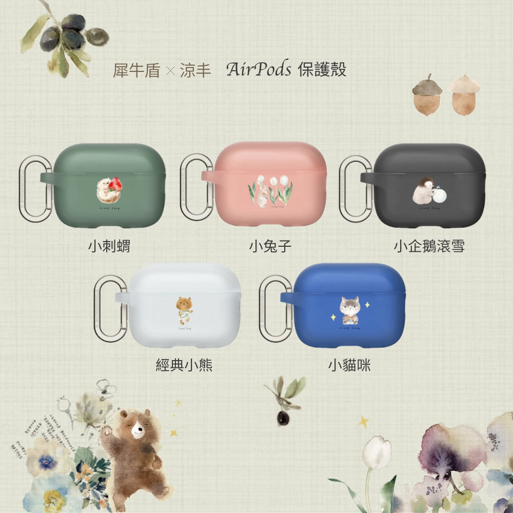 犀牛盾 涼丰 AirPods 保護殼