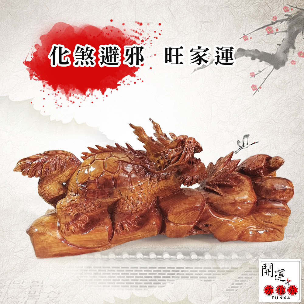 開運方程式】龍龜神獸花梨木雕風水擺件52公分(木雕l招財開運擺件l陽宅