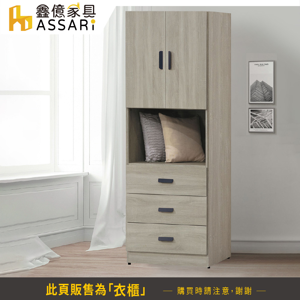 ASSARI 米恩2.5尺三抽拉門衣櫃(寬76x深60x高1 ASSARI 米恩2.5尺三抽拉門衣櫃(寬76x深60x高1