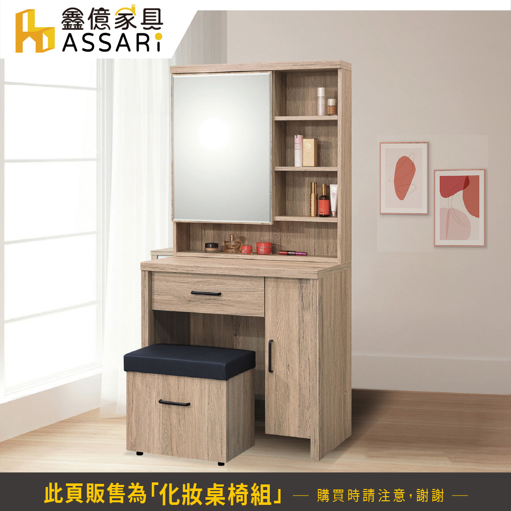 ASSARI 布加迪2.7尺化妝桌椅組(寬81x深46x高1 ASSARI 布加迪2.7尺化妝桌椅組(寬81x深46x高1