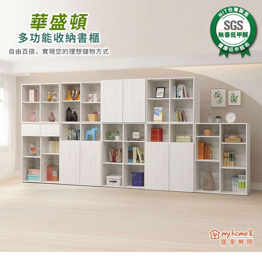 myhome8居家無限 華盛頓多功能收櫃/書櫃- 小 雙門四 myhome8居家無限 華盛頓多功能收櫃/書櫃- 小 雙門四