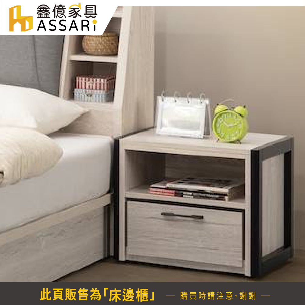 ASSARI 莉瑪床邊櫃(寬47x深39x高44cm)好評推 ASSARI 莉瑪床邊櫃(寬47x深39x高44cm)好評推