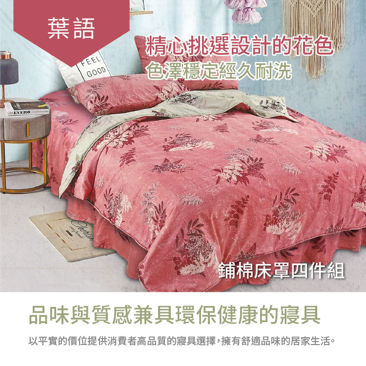 Victoria 柔絲絨雙人抗菌床罩四件組(葉語)品牌優惠 Victoria 柔絲絨雙人抗菌床罩四件組(葉語)品牌優惠