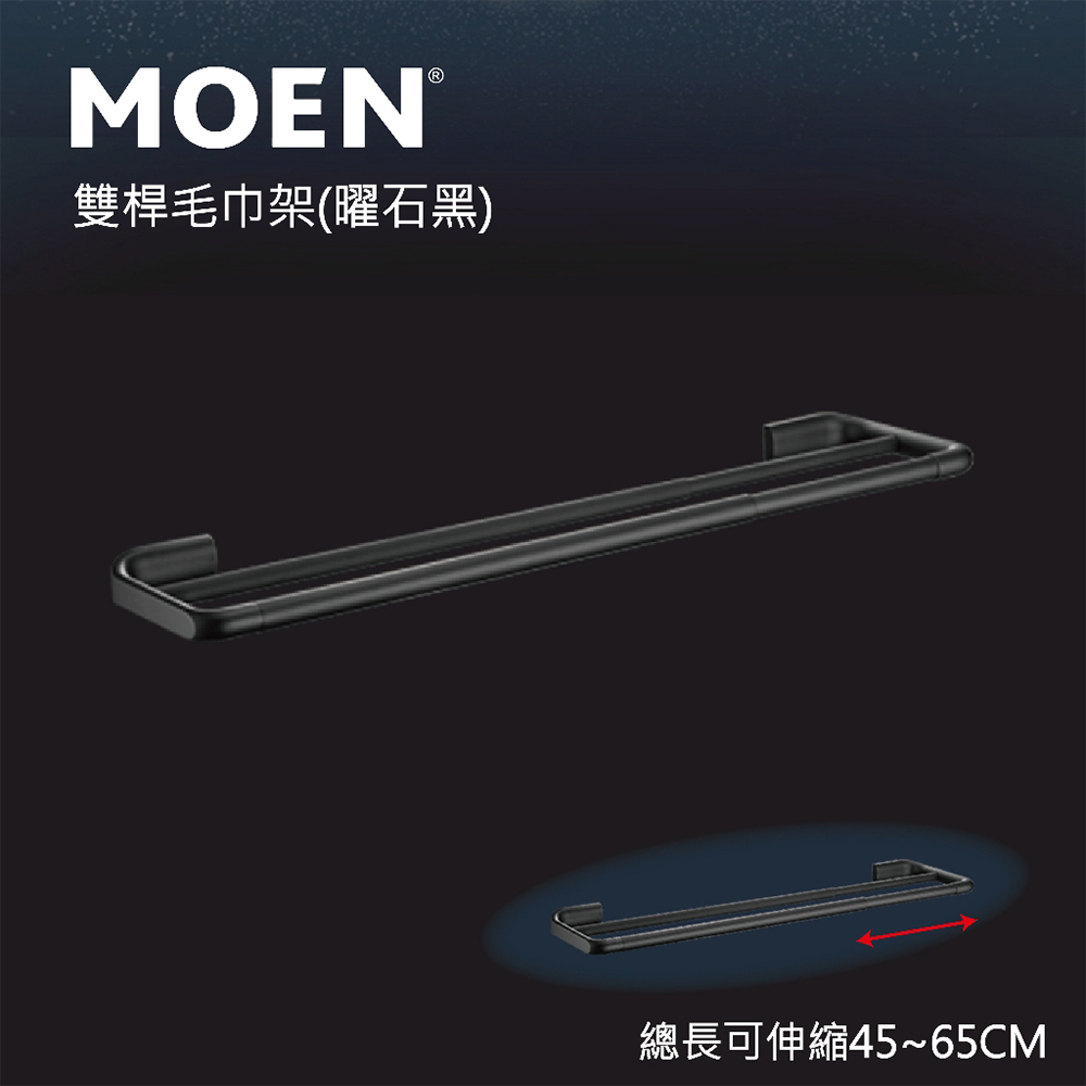MOEN摩恩衛浴 雙桿鋁合金伸縮毛巾桿 曜石黑(ACC270 MOEN摩恩衛浴 雙桿鋁合金伸縮毛巾桿 曜石黑(ACC270