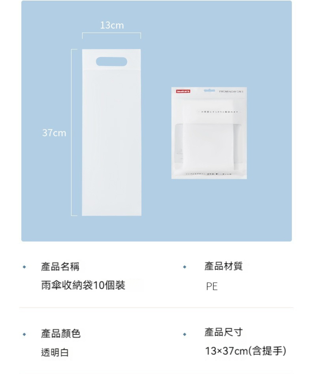 茉家 半透明高彈韌性封口防水雨傘收納袋-2組(10入/組)品 茉家 半透明高彈韌性封口防水雨傘收納袋-2組(10入/組)品
