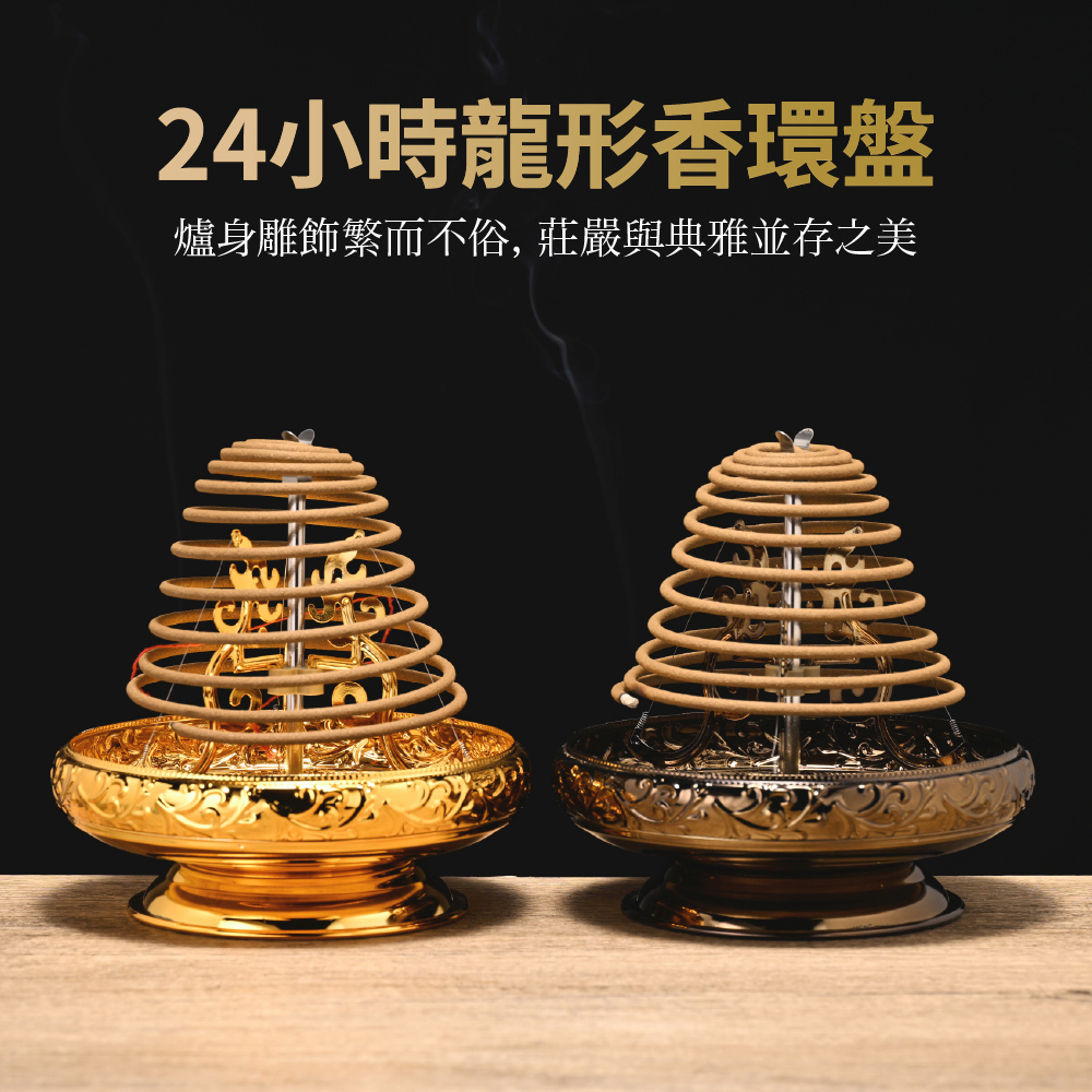 台灣聖力達】24小時盤香架龍型香架精緻雕花金色/古銅色(香環盤檀香爐熏