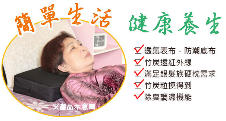 源之氣 銀髮族竹炭硬枕加高墊/二色可選 / 21x45高9c 源之氣 銀髮族竹炭硬枕加高墊/二色可選 / 21x45高9c