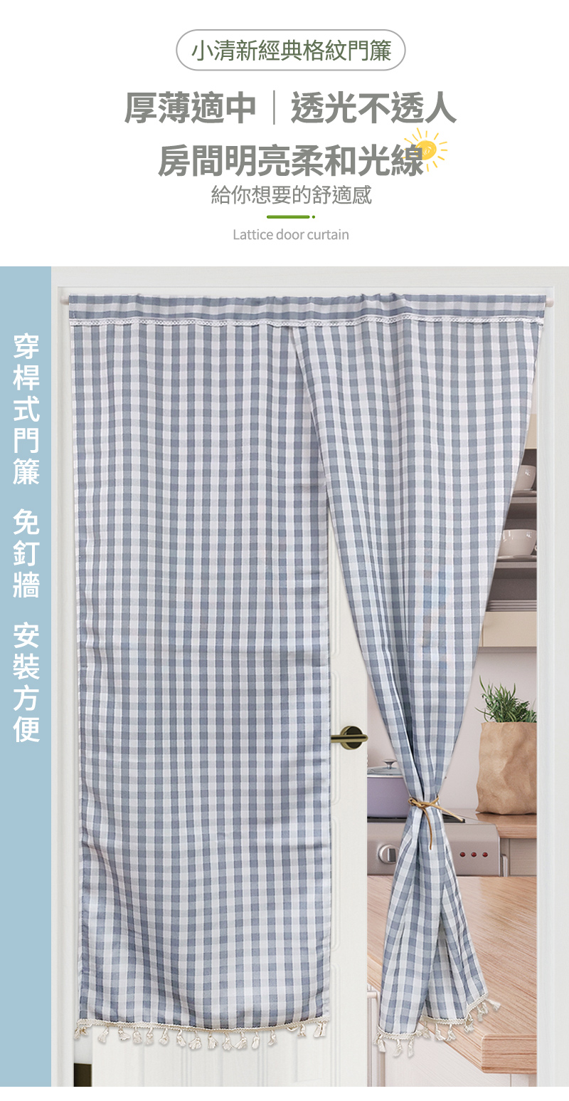 BonBon naturel 小清新經典格紋免打孔穿桿流蘇/ BonBon naturel 小清新經典格紋免打孔穿桿流蘇/