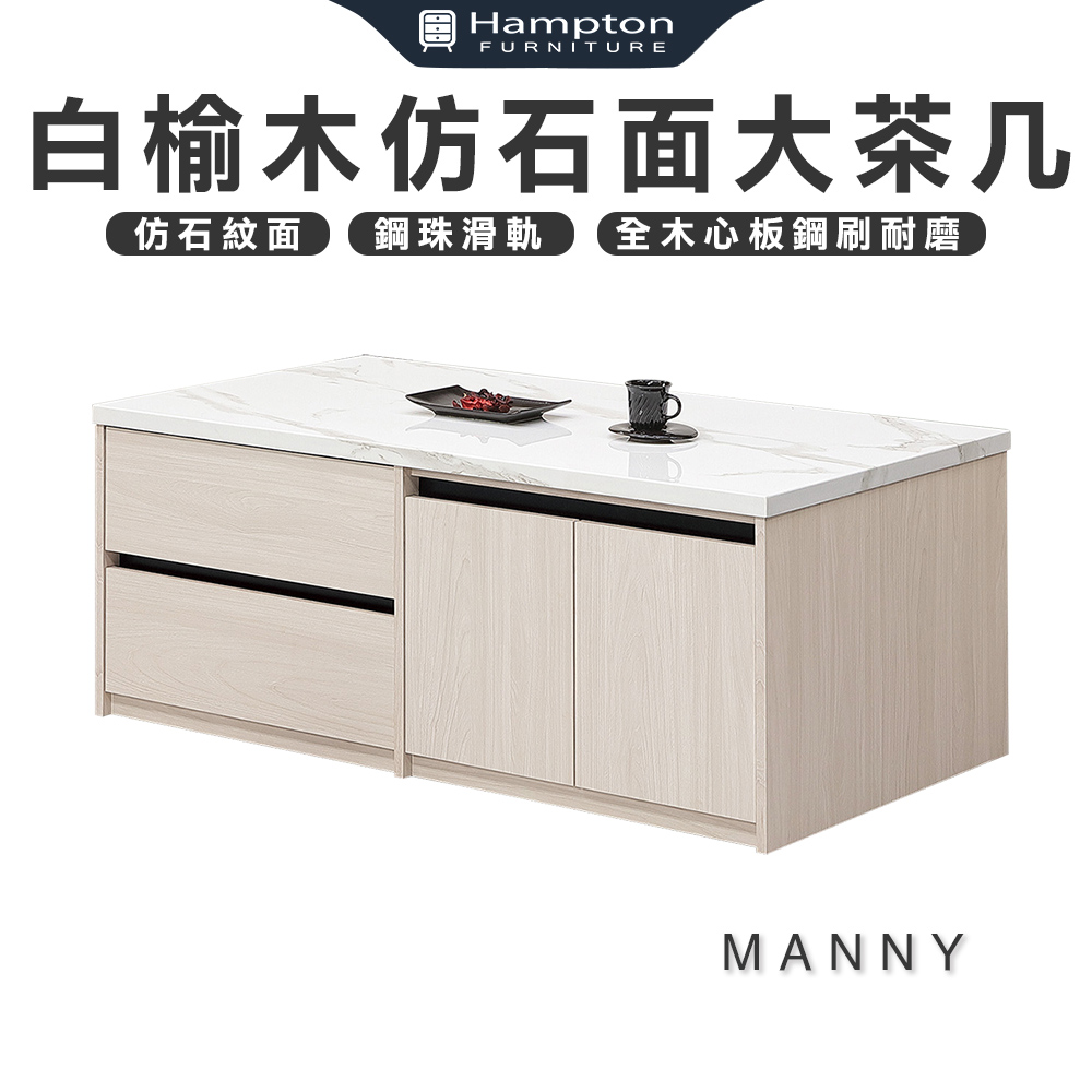 Hampton 漢汀堡 曼尼白榆木仿石面大茶几(白榆木/仿石 Hampton 漢汀堡 曼尼白榆木仿石面大茶几(白榆木/仿石