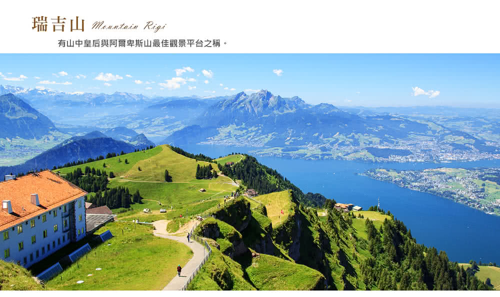 喜鴻假期 【純淨瑞士12日】四大名峰、三大景觀列車、葡萄園梯 喜鴻假期 【純淨瑞士12日】四大名峰、三大景觀列車、葡萄園梯