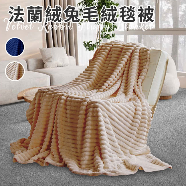 Hilton 希爾頓 法蘭絨兔毛絨毯被/買一送一/二色任選( Hilton 希爾頓 法蘭絨兔毛絨毯被/買一送一/二色任選(